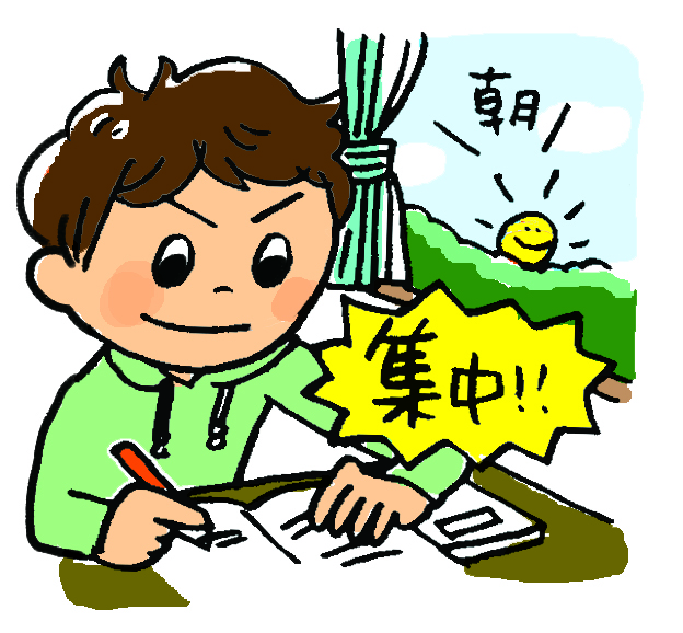 朝学 家庭学習 集中