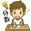 分数 基本 わからない