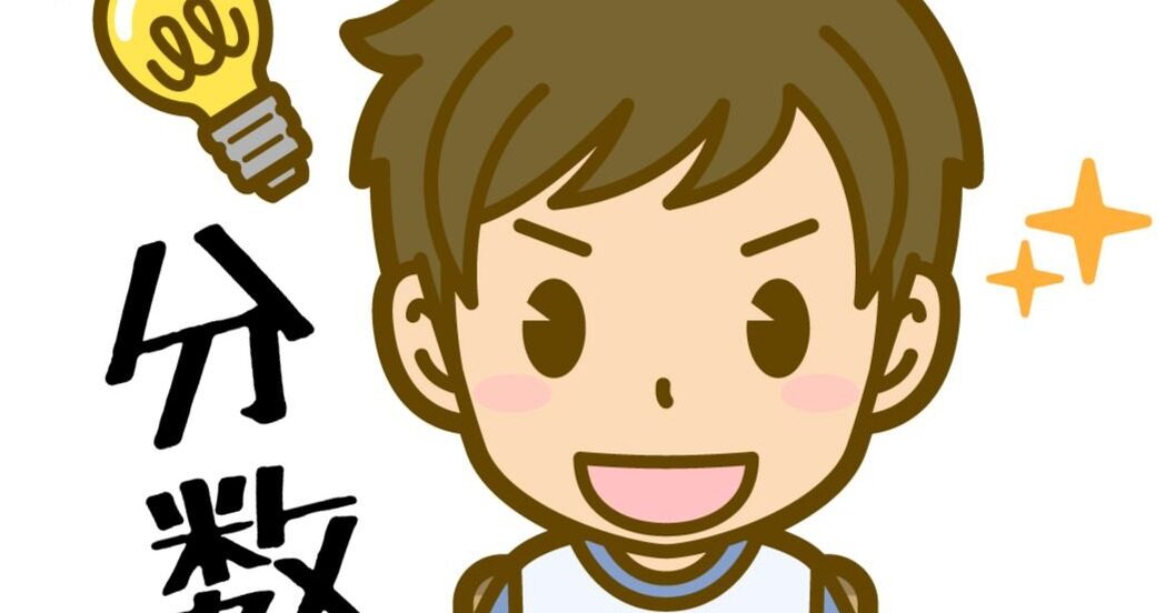 分数 基本 わからない
