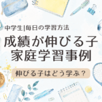 成績が伸びる子の家庭学習事例｜5教科別に家で何をしているか