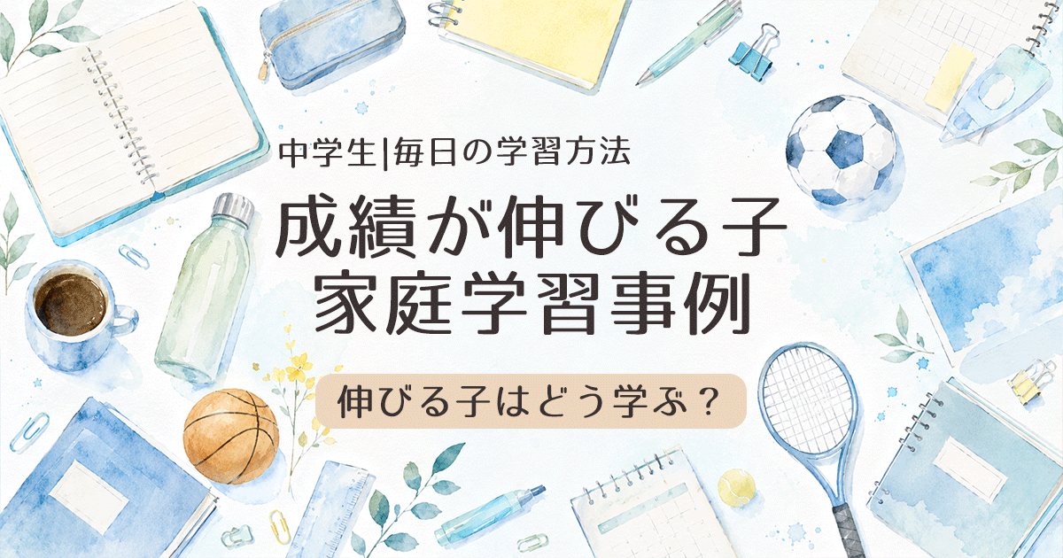 成績が伸びる子の家庭学習事例｜5教科別に家で何をしているか