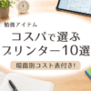 中学受験 勉強 プリンター10選