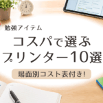 中学受験 勉強 プリンター10選